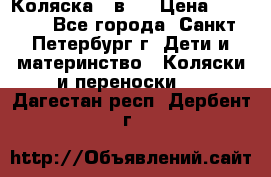 Коляска 2 в1  › Цена ­ 7 000 - Все города, Санкт-Петербург г. Дети и материнство » Коляски и переноски   . Дагестан респ.,Дербент г.
